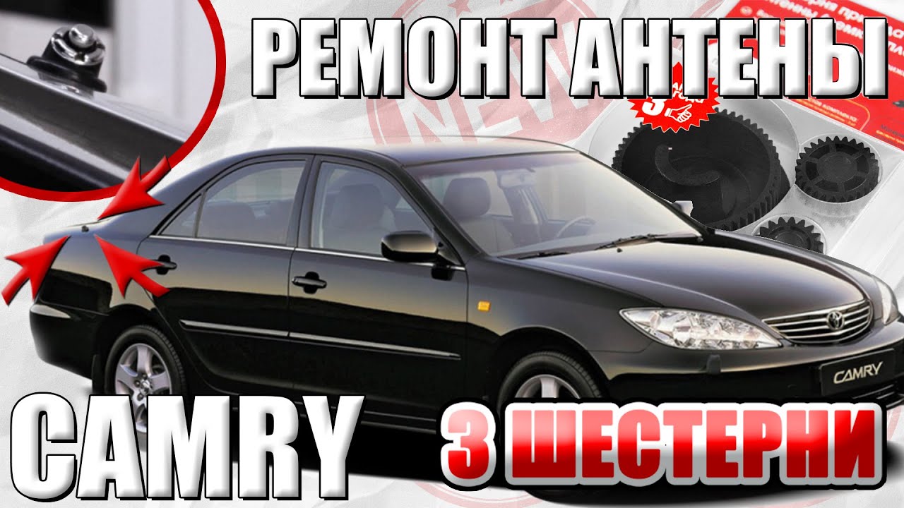Ремкомплект привода антенны TOYOTA CAMRY XV30 | Восстанавливаем функцию выдвижения антенны