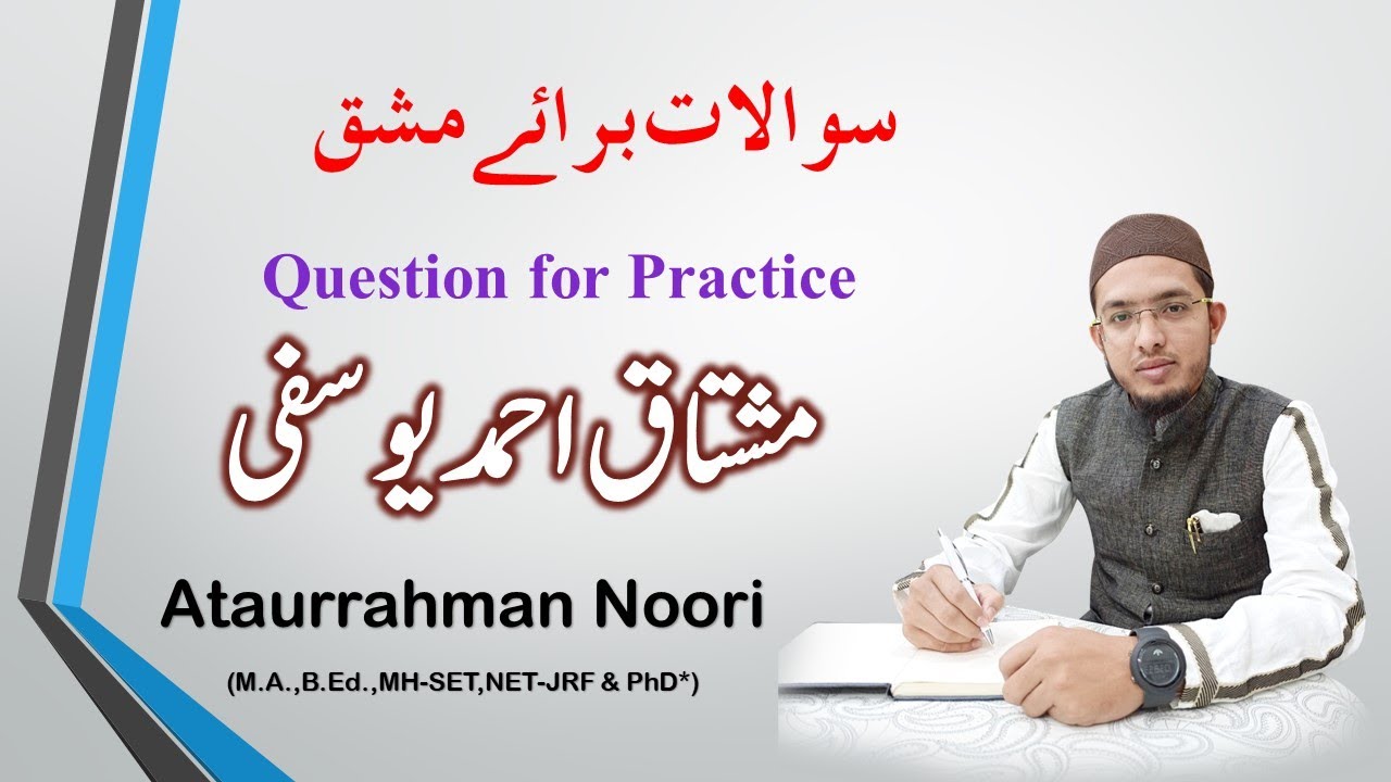 MCQs on Mushtaque Ah Yusufi Part 1 || مشتاق احمد یوسفی سوالات براے مشق
