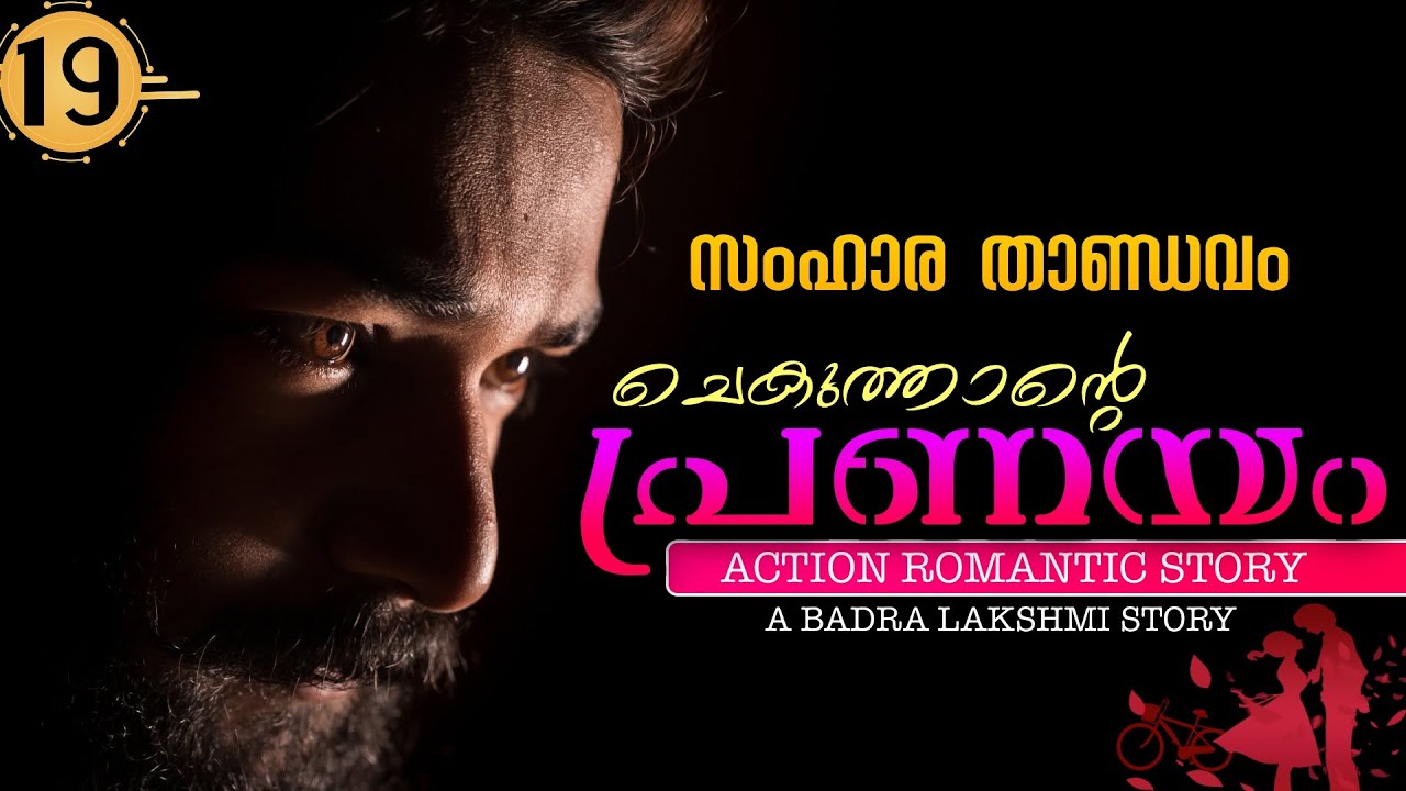 ചെകുത്താന്റെ പ്രണയം - PART -19 -BADRA LAKSHMI- SHAHUL MALAYIL  - സംഹാര താണ്ഡവം
