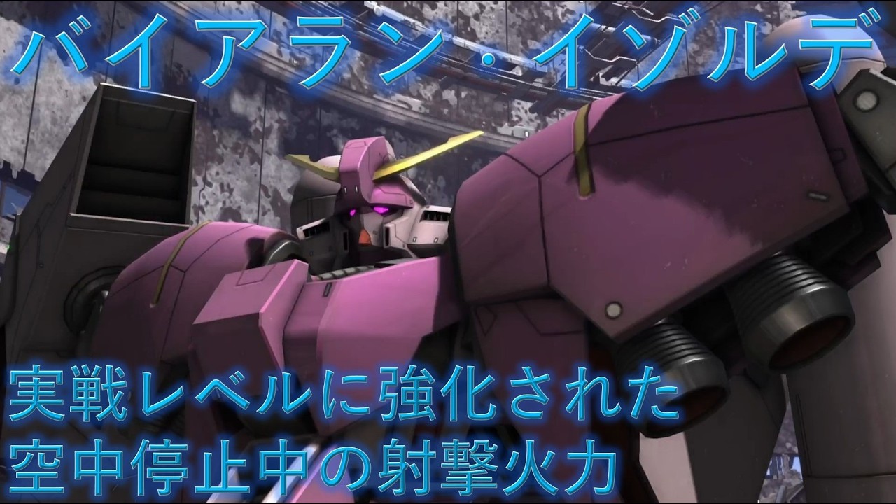 【バトオペ2】実戦レベルに強化された空中停止中の射撃火力！バイアラン・イゾルデ【ゆっくり実況】