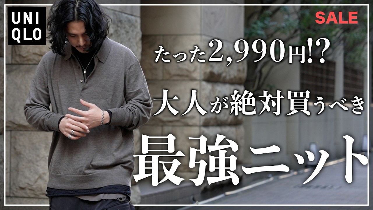 【UNIQLO】コスパ最強のニットポロがブランドすぎました、、、。【メンズおすすめ】