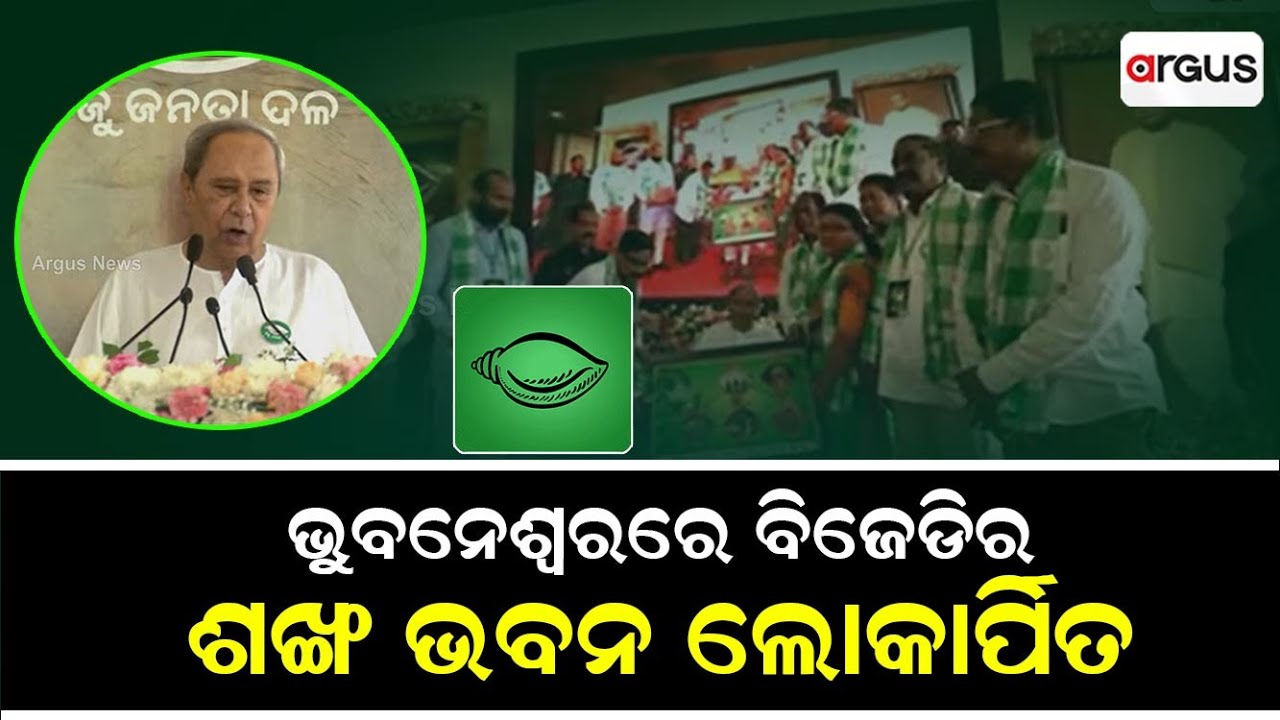 BJD&rsquo;s New Party Office &lsquo;Sankha Bhavan&rsquo; Inaugurated On Akshaya Tritiya