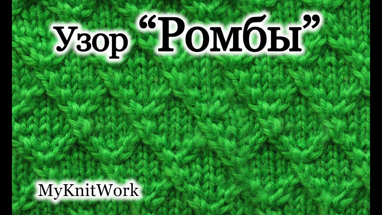 Вязание спицами. Узор 