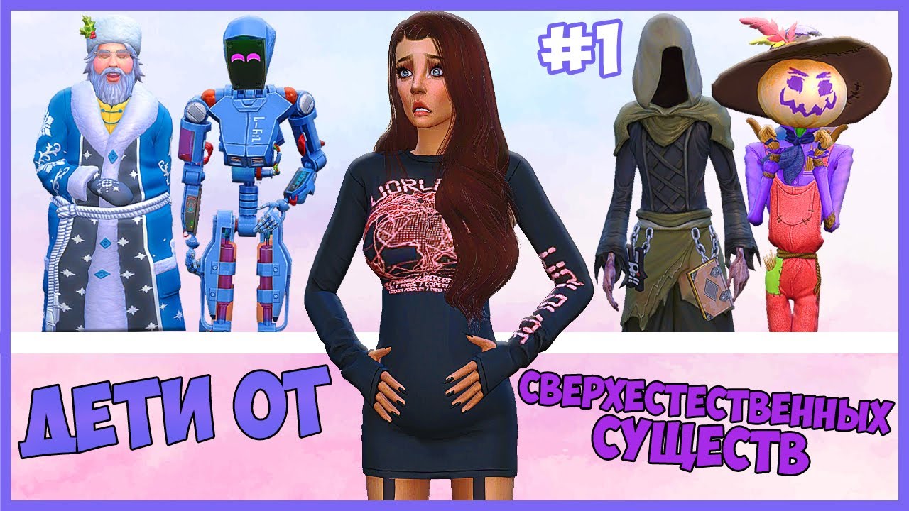 МОЯ СИМКА РОЖАЕТ ОТ КАЖДОГО СВЕРХЪЕСТЕСТВЕННОГО СУЩЕСТВА В СИМС 4! - The Sims 4 Челлендж