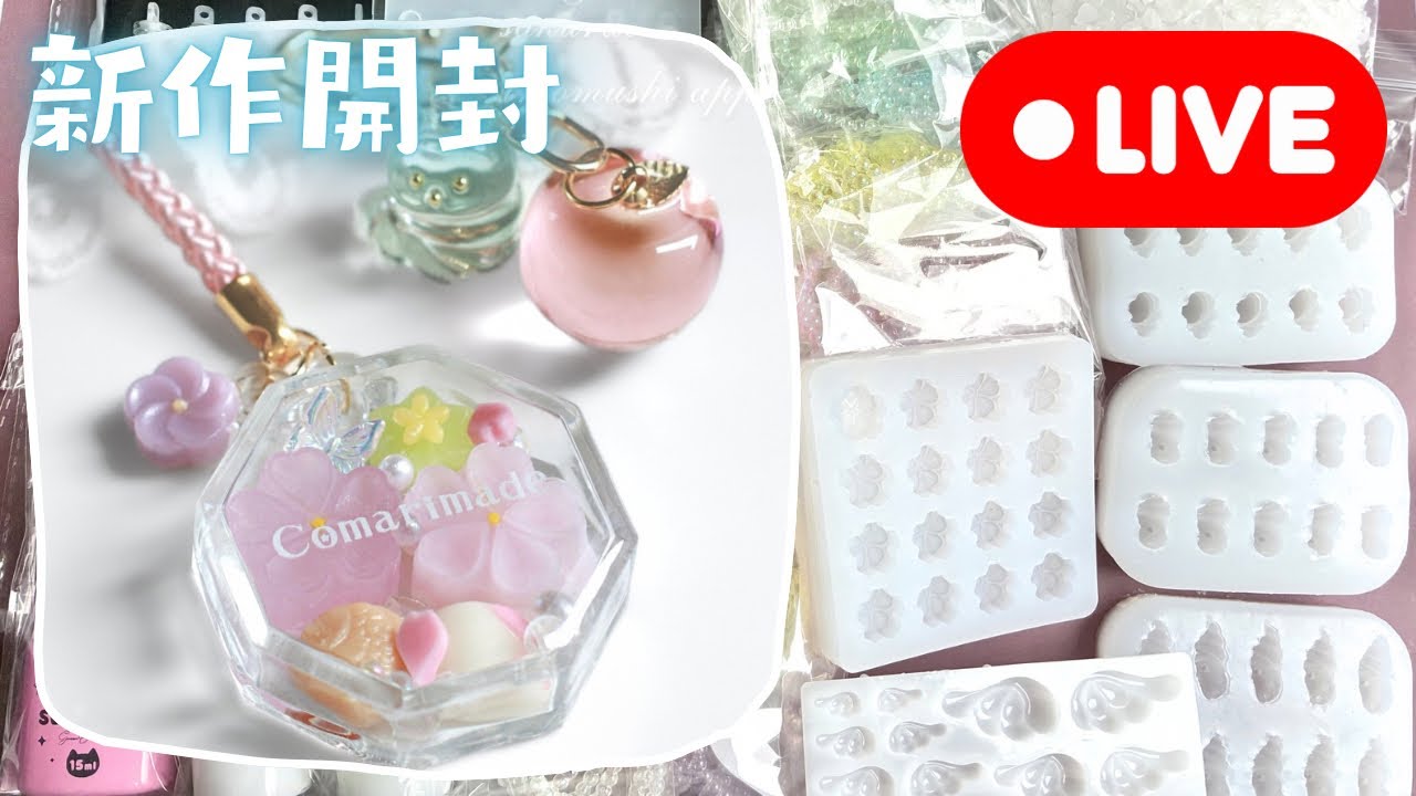 【新作開封】モールドチェック！✨ホイップシールキットやスクイーズアイテムも登場！レジンで作ってみます(2026/3/19)399