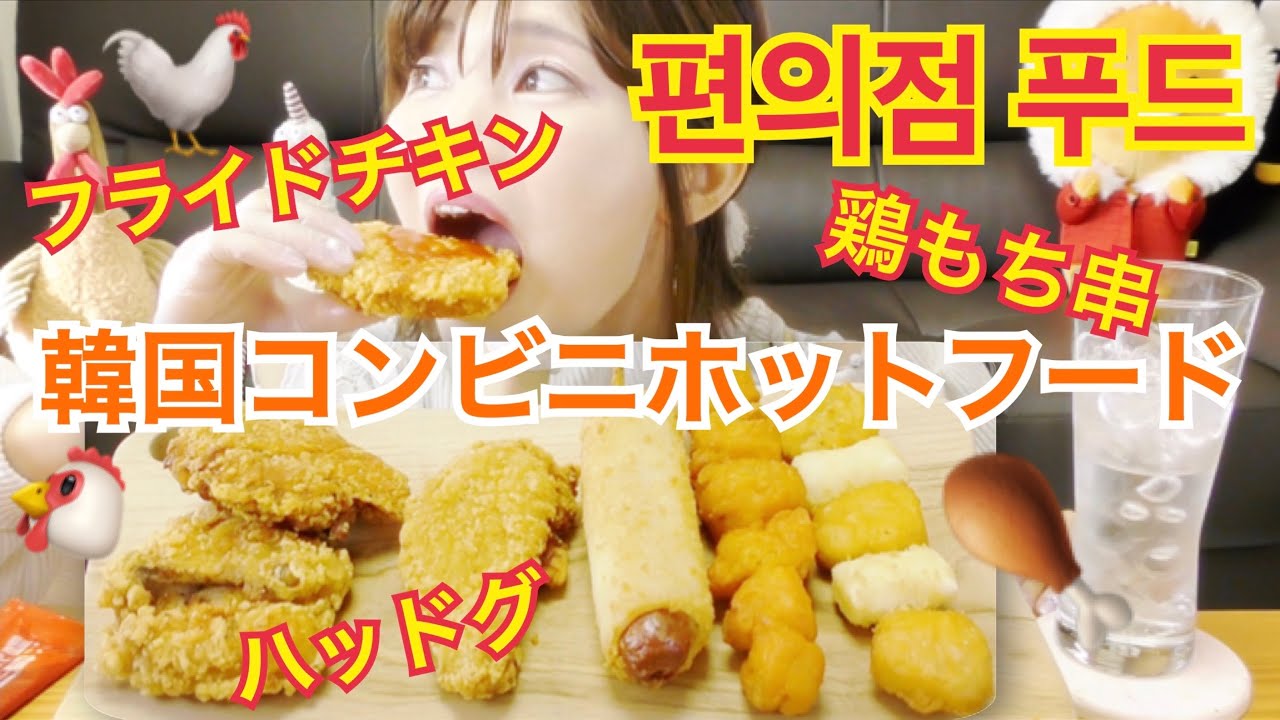 【韓国コンビニ】CUのホットスナックチキンやハッドグ初めて食べてみた。【チキン】