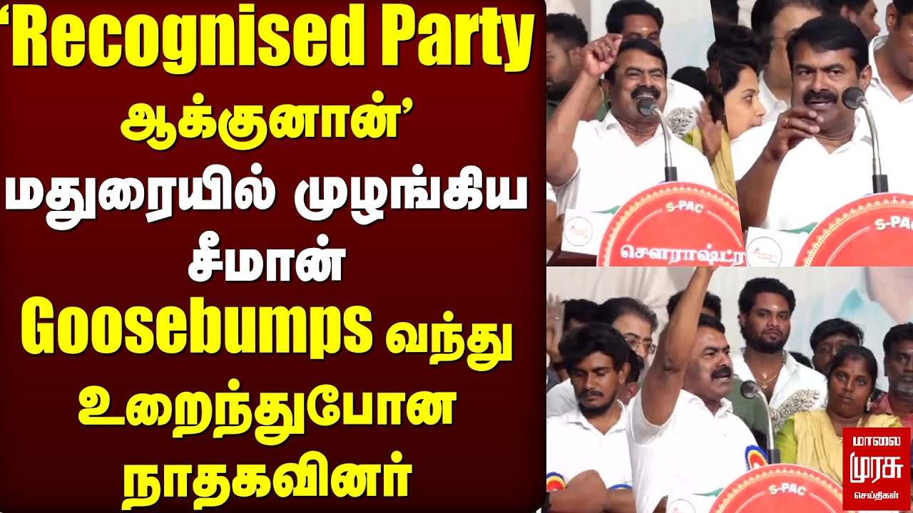 சீமான் ஆவேச பேச்சு | NTK | Madurai speech