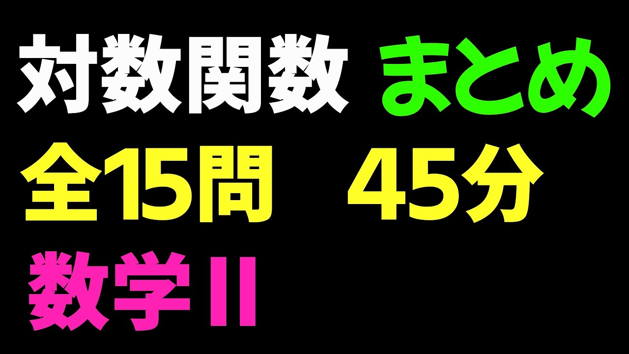 【2倍速推奨】対数関数 まとめ 全15問【数II 対数関数】