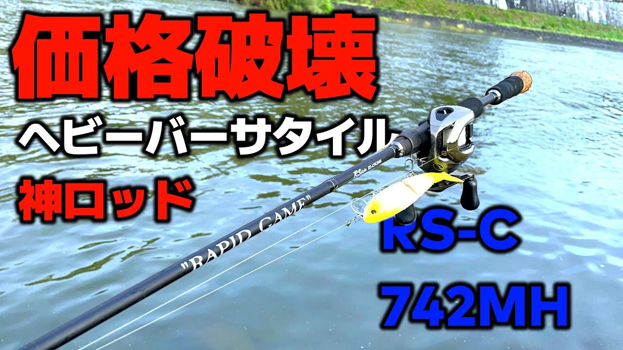 衝撃の13200円！超神コスパな重量級ヘビーバーサタイルロッドを紹介します【RS-C742MH】【バス釣り】