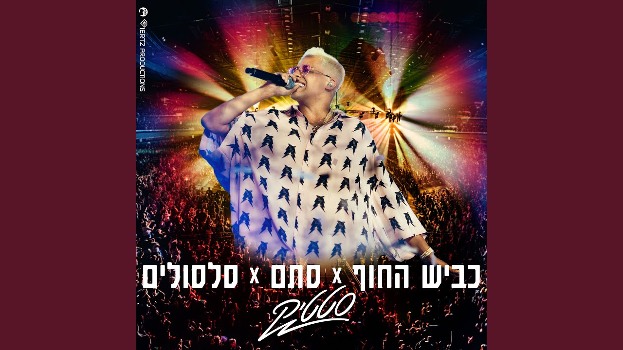 כביש החוף X סתם X סלסולים