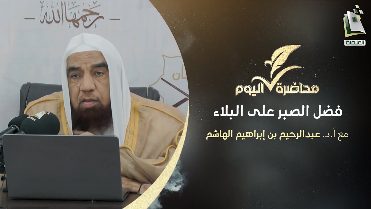 محاضرة اليوم | فضل الصبر على البلاء | أ.د. عبدالرحيم بن إبراهيم الهاشم