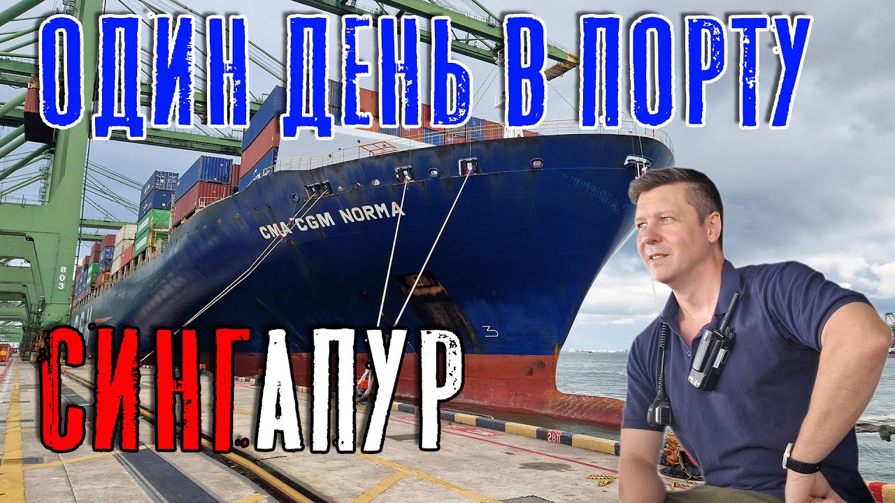 Один день в порту: Сингапур! Высокая интенсивность работы! (Max Master Daily ep.27)