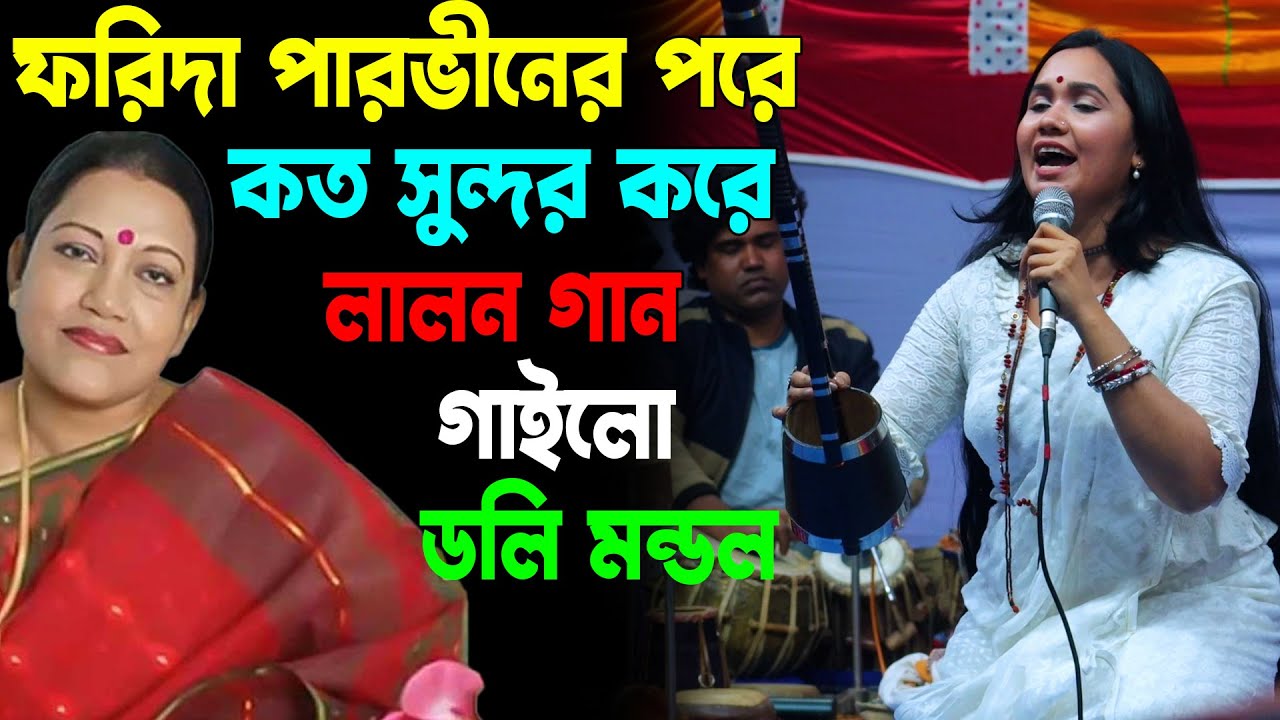 ফরিদা পারভিনের পরে এই গানটি এত সুন্দর করে গাইলো ডলি মন্ডল, Doly Mondol, Pare Loye Jao, Kazi Music