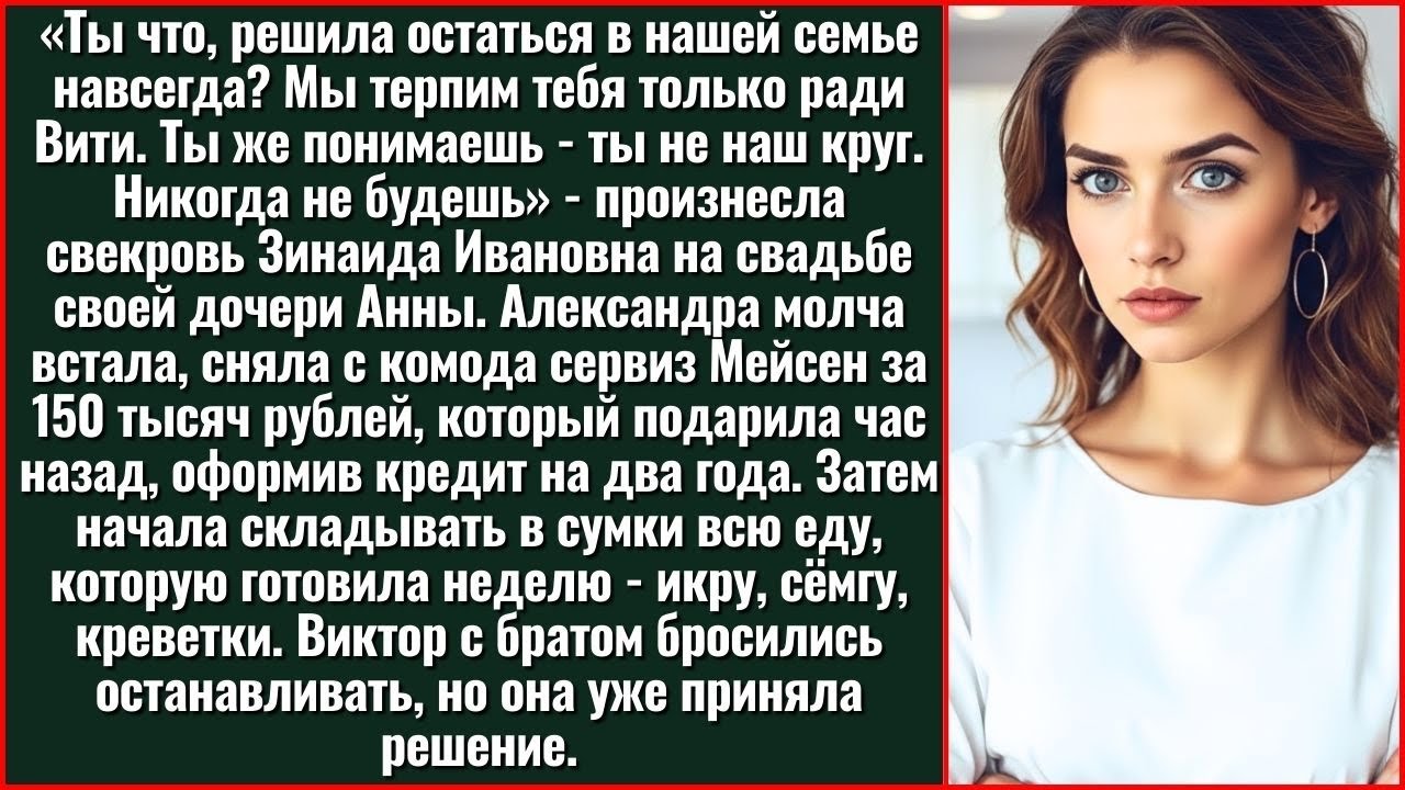 После Слов Свекрови На Свадьбе Её Дочери, Александра Молча Забрала Сервиз Мейсен За 150 Тысяч И...