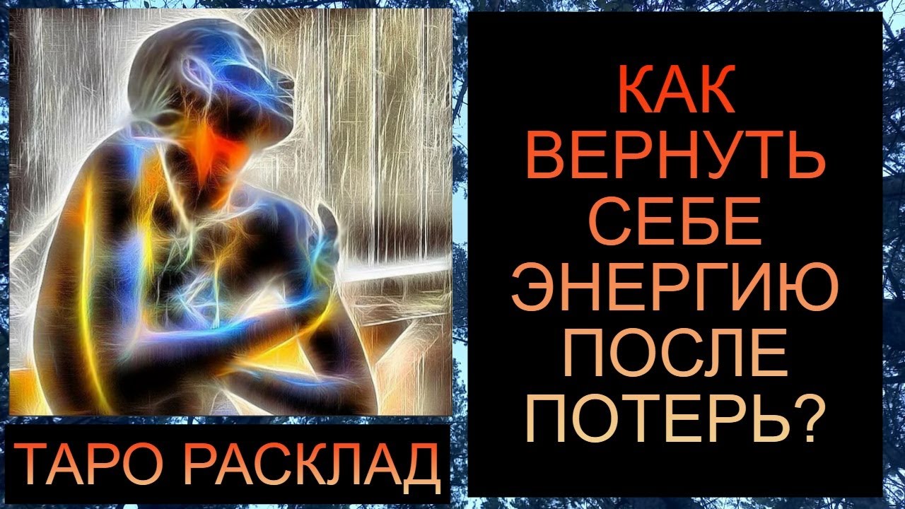 КАК ВЕРНУТЬ СЕБЕ ЭНЕРГИЮ ПОСЛЕ ПОТЕРЬ?? #таро #таросегодня #таропрогноз
