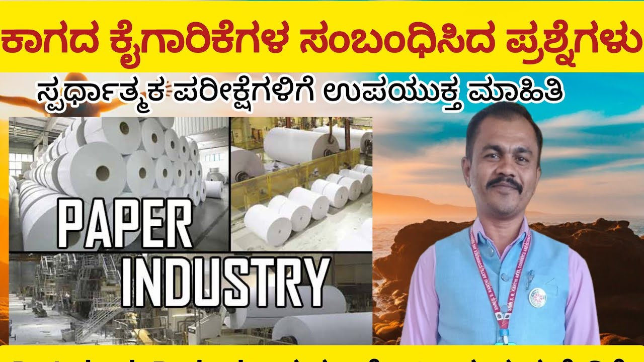 ಕಾಗದದ ಕೈಗಾರಿಕೆಗಳ ಸಂಬಂಧಿಸಿದ ಪ್ರಶ್ನೆಗಳು