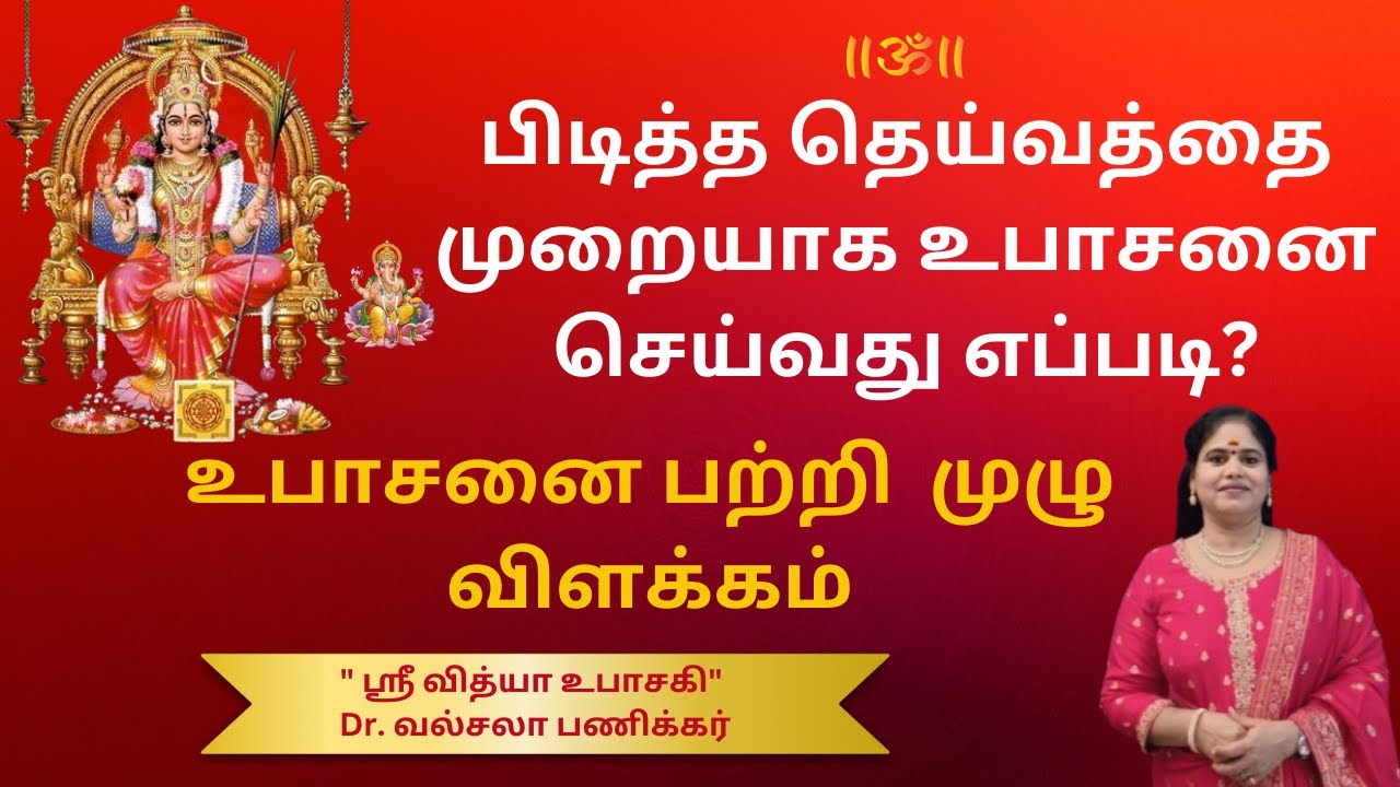 பிடித்த தெய்வத்தை  முறையாக உபாசனை செய்வது எப்படி? | உபாசனை வழி முறைகள் | upasanai theivam tamil