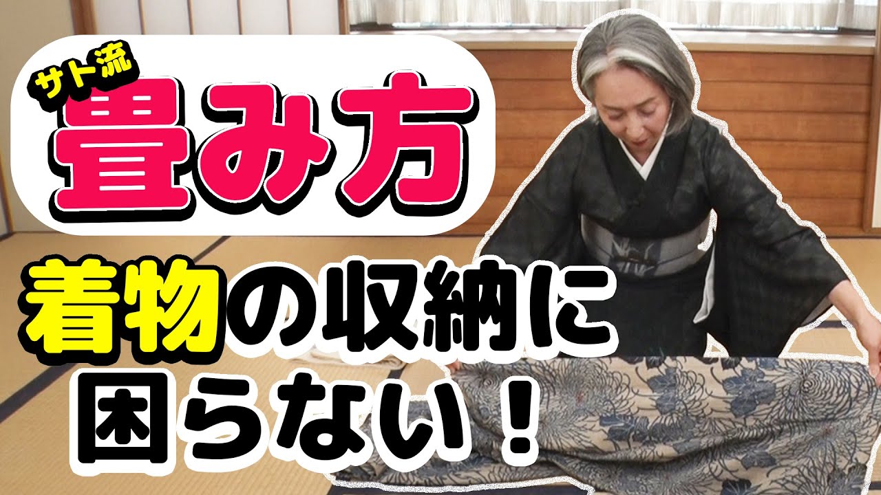 超簡単❗️着物の畳み方&浴衣コレクション👘サトちゃんが伝授【着物・ハウツー・サト流#7】