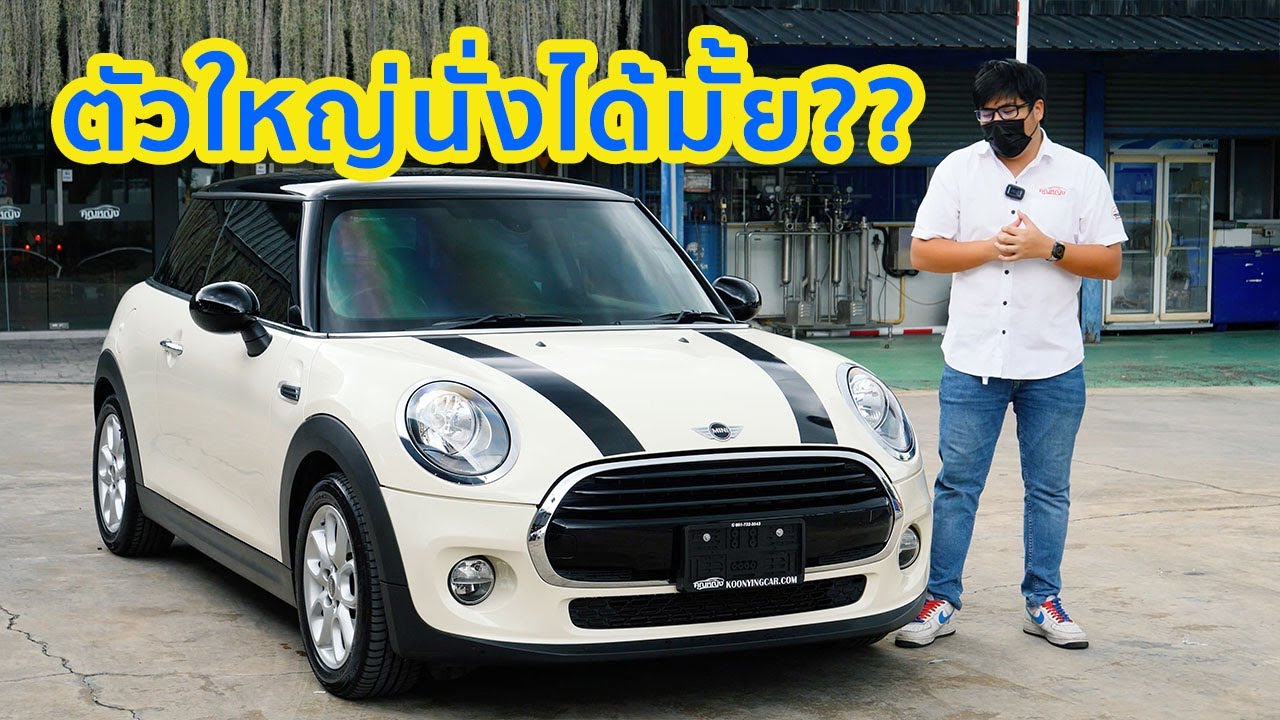 คนตัวใหญ่ นั่ง MINI ได้มั้ยนะ รีวิวพลีชีพ MINI Cooper F56 Hatch 3ประตู