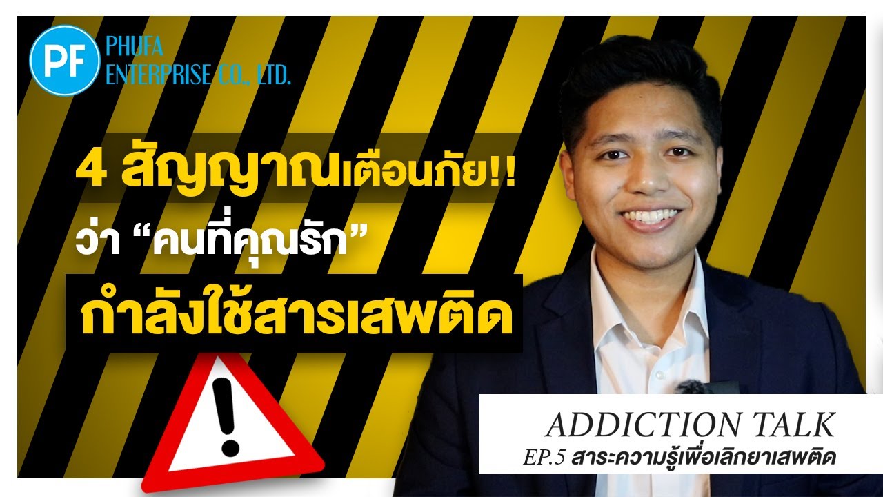Addiction Talk EP.5 - สัญญาณเตือนภัยว่าคนที่เรารัก ใช้สารเสพติด