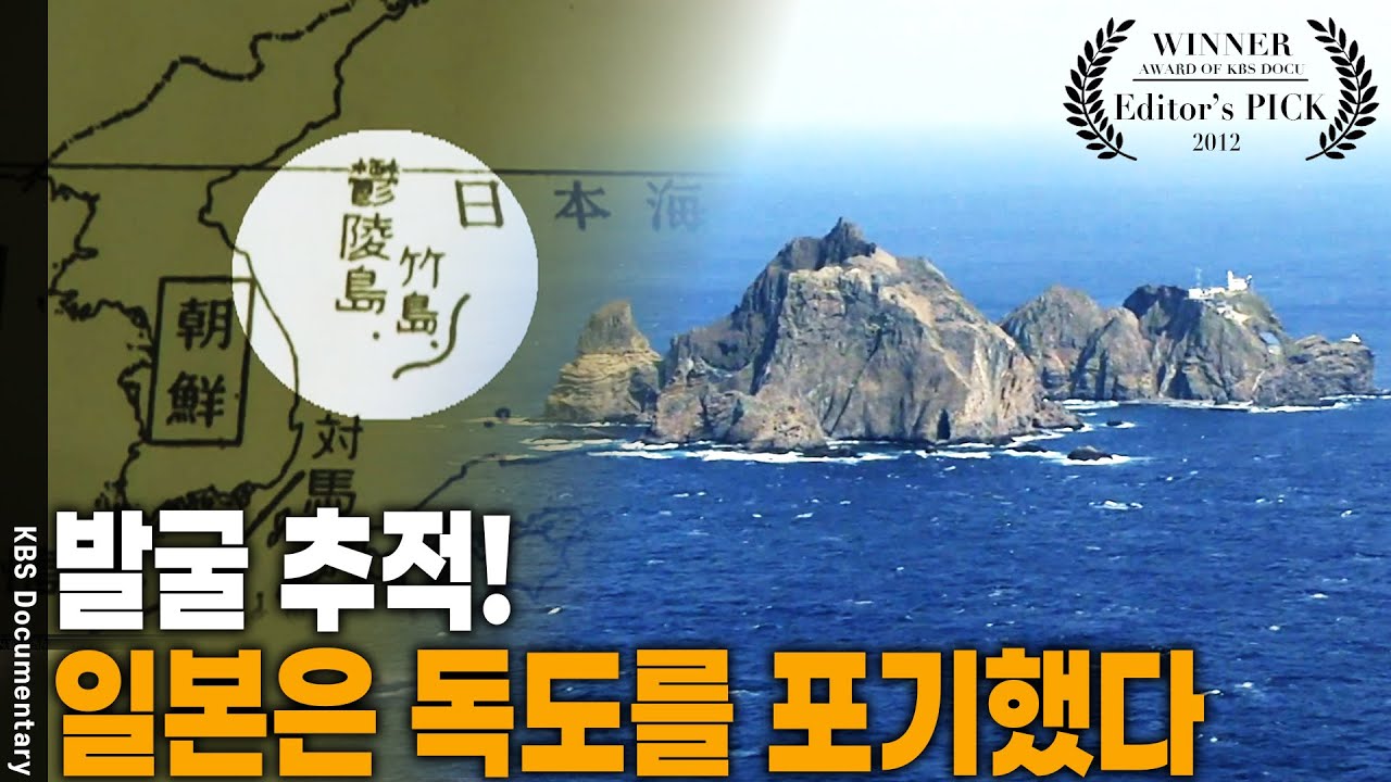 독도를 포기, 자신의 영토가 아니라 인정까지 했던… 아무리 주장해도 반박할 근거들이 있다! [Editor's PICK] | KBS 20121014 방송
