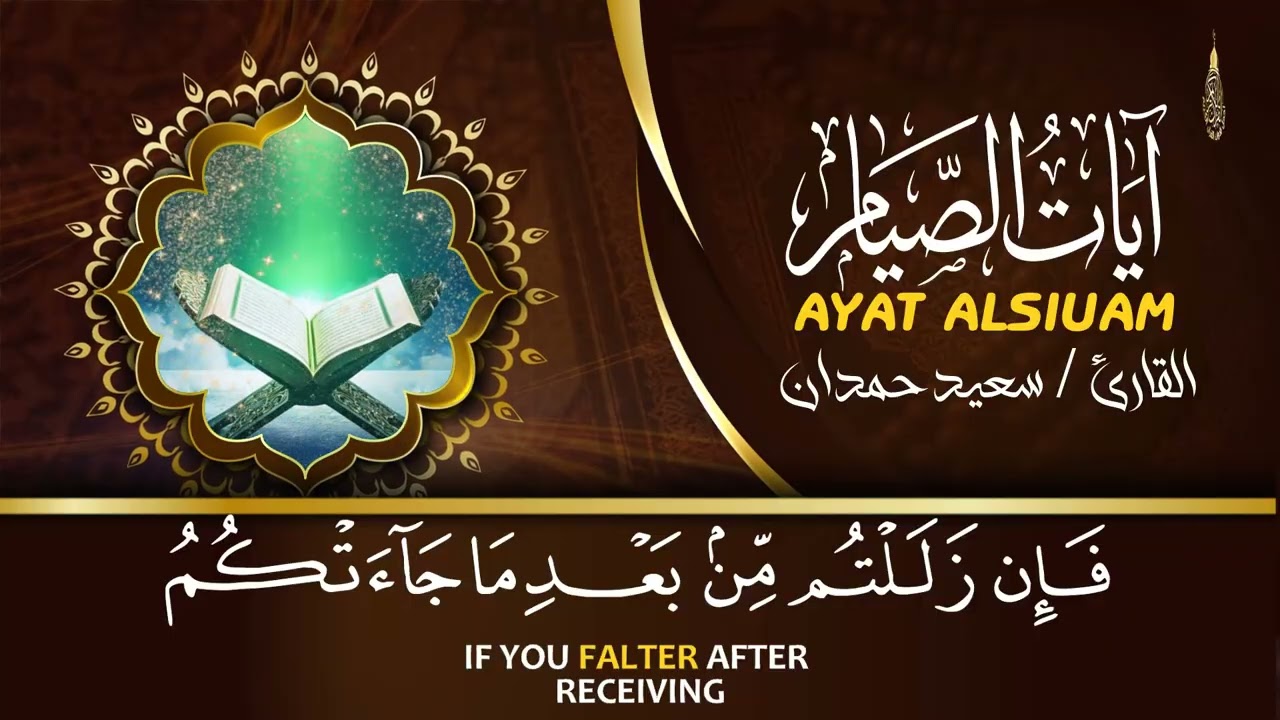 ايات الصيام 💚 قران رمضان🌙شهر رمضان الذي أنزل فيه القرآن💚 القرآن الكريم بصوت جميل جدا جدا