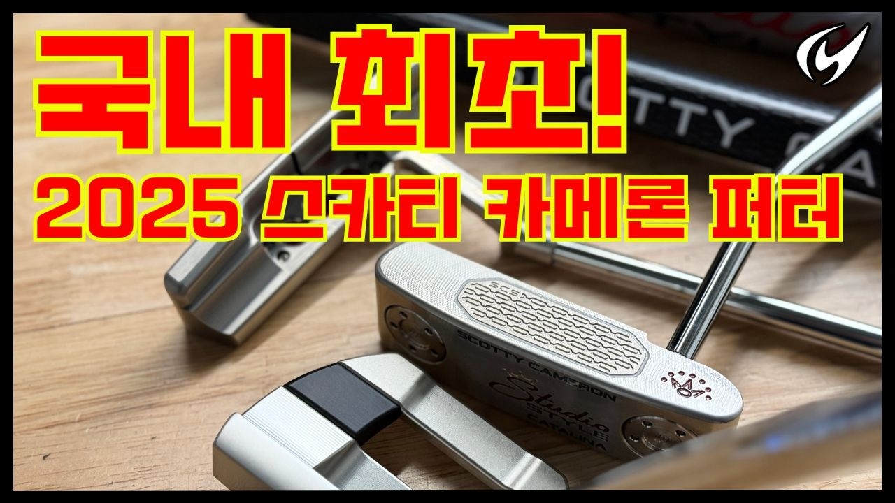 이름 빼고 싹 바뀐 스카티 카메론 스튜디오 스타일 퍼터의 모든 것! 🔴 🔴 🔴 이 돌아왔다!