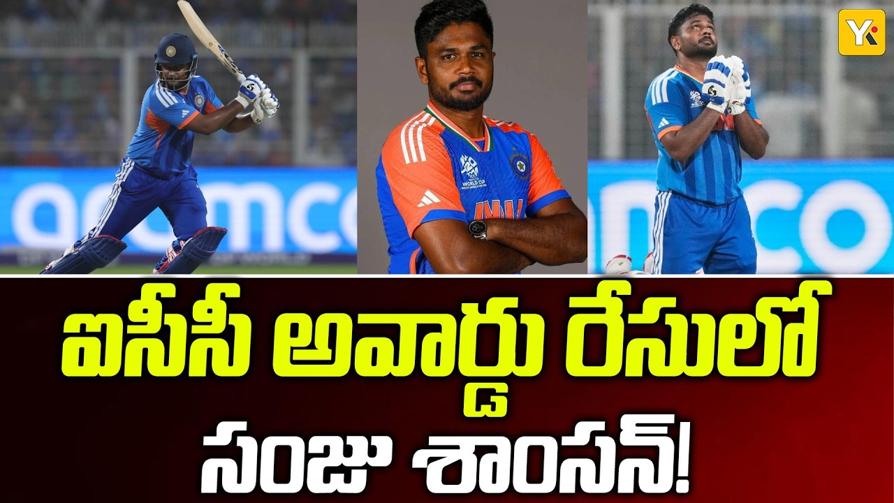 ఐసీసీ ప్లేయర్ ఆఫ్ ది టోర్నమెంట్ రేసులో సంజు శాంసన్! 8 మంది నామినీలలో భారతీయుడి సత్తా | YK TV