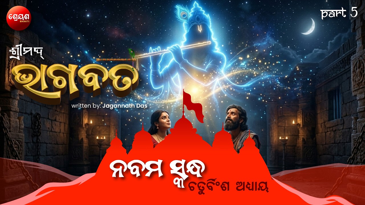Krishna Janma Katha (Part 5) | ଶ୍ରୀମଦ୍ଭାଗବତ | Odia Bhagabata | Bhakti Purana | Jagannath Das