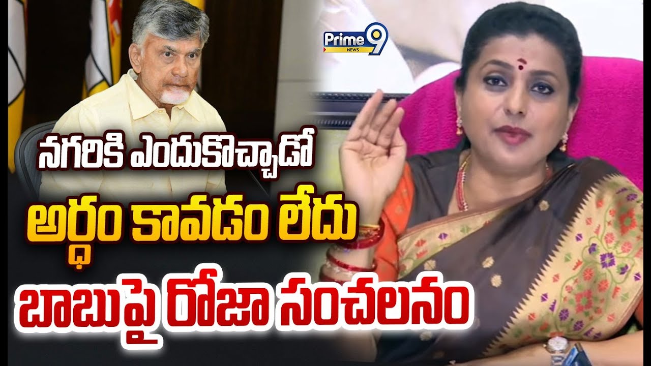 R.K Roja Shocking Words On CM Chandrababu :నగరికి ఎందుకొచ్చాడో అర్ధం కావడం లేదు బాబు పై రోజా సంచలనం
