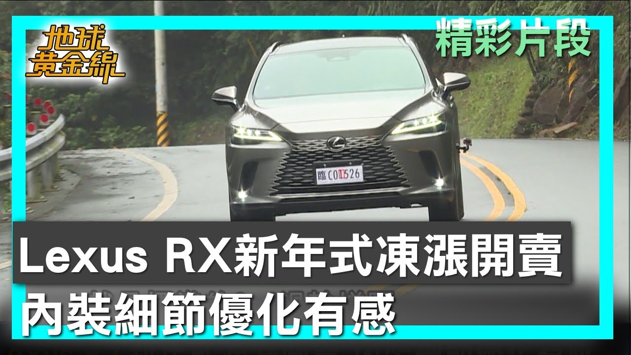 Lexus RX新年式凍漲開賣 內裝細節優化有感 地球黃金線 20251022 (1/4)