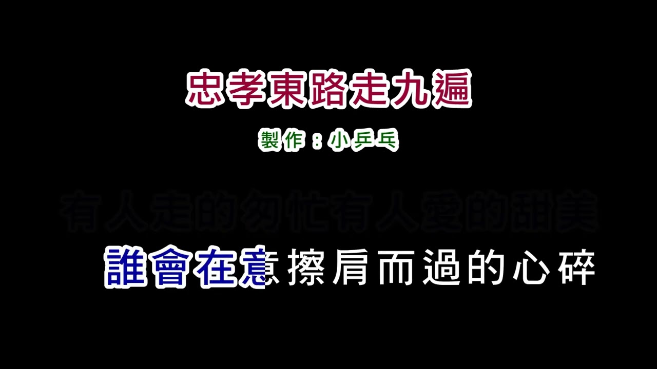 (伴奏版)動力火車-忠孝東路走九遍(DIY卡拉OK字幕)