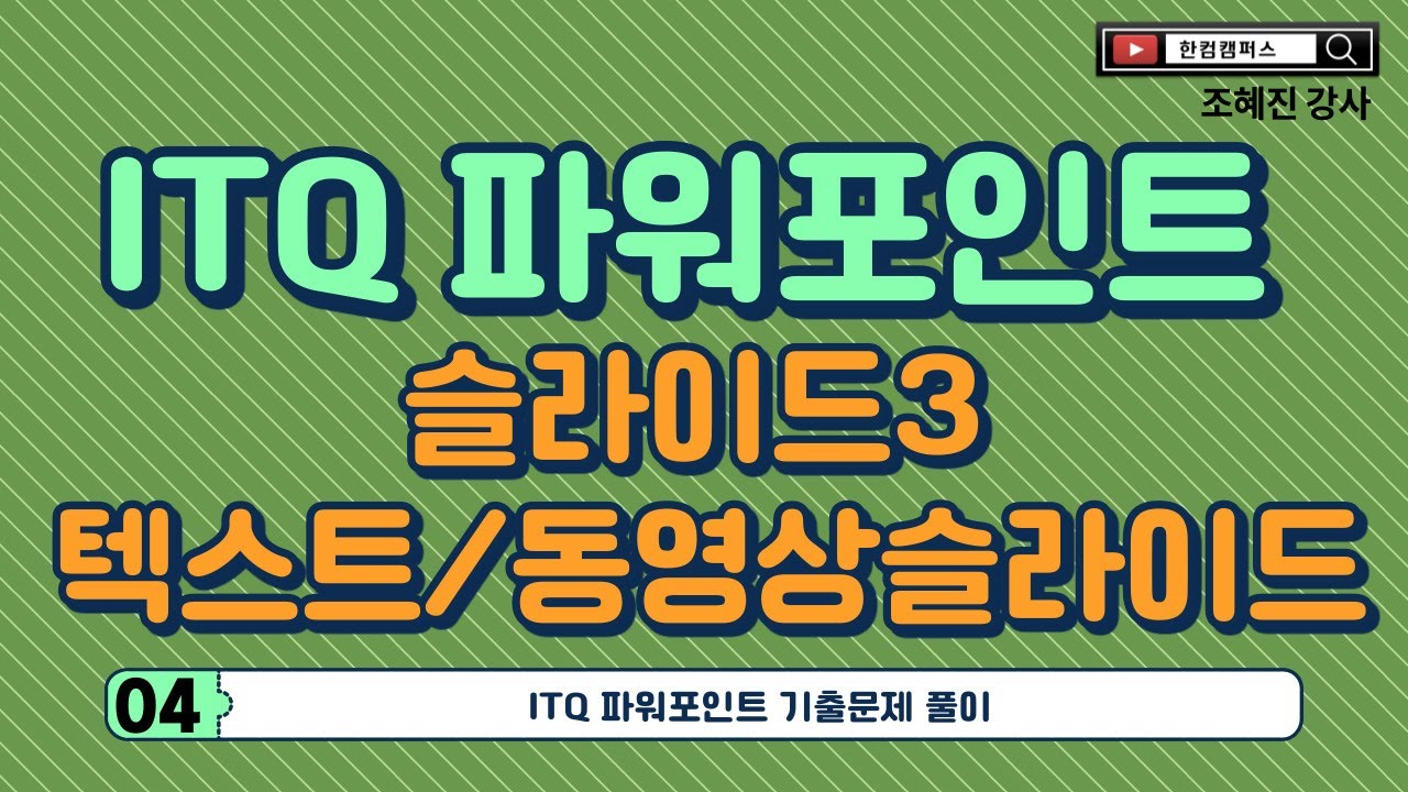 ITQ파워포인트 기출문제 풀이_슬라이드3 텍스트 및 동영상 슬라이드
