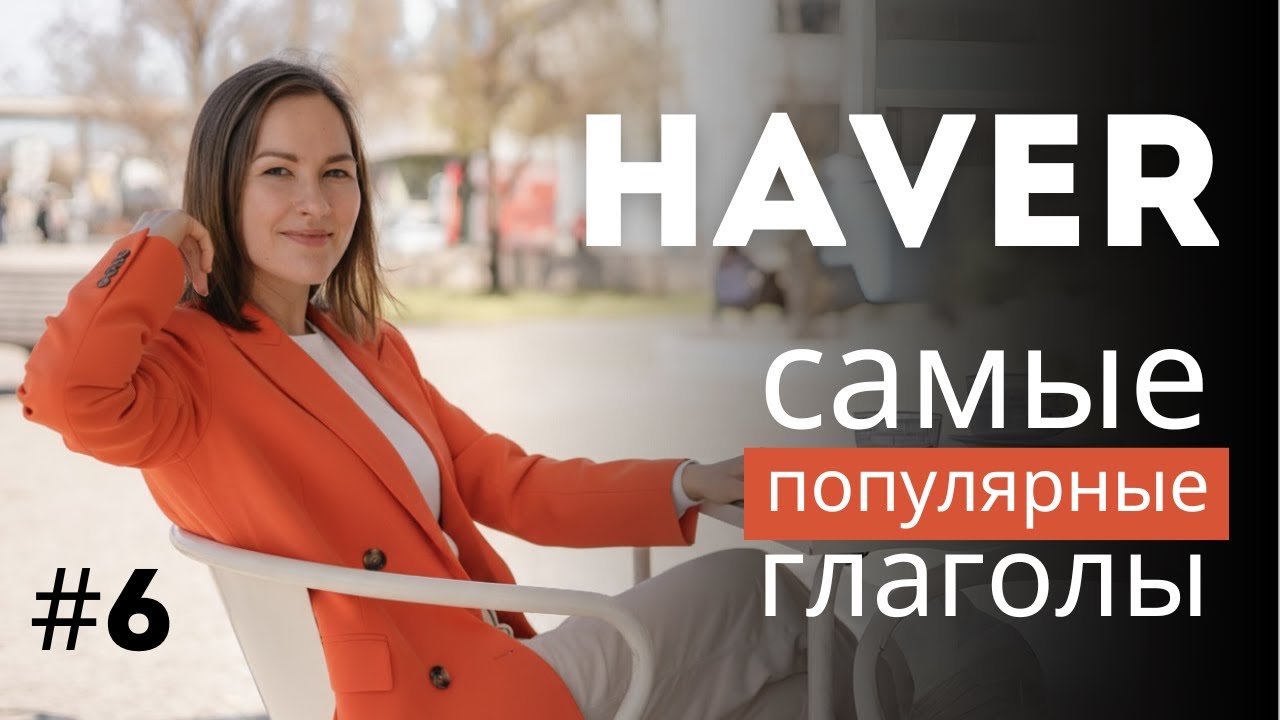 HAVER за 10 минут: просто о самом странном глаголе португальского. Отличия от глагола TER