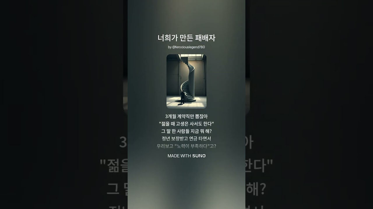 기울어진 판 위의 게임 | 더 이상 조용한 패배자가 아니다