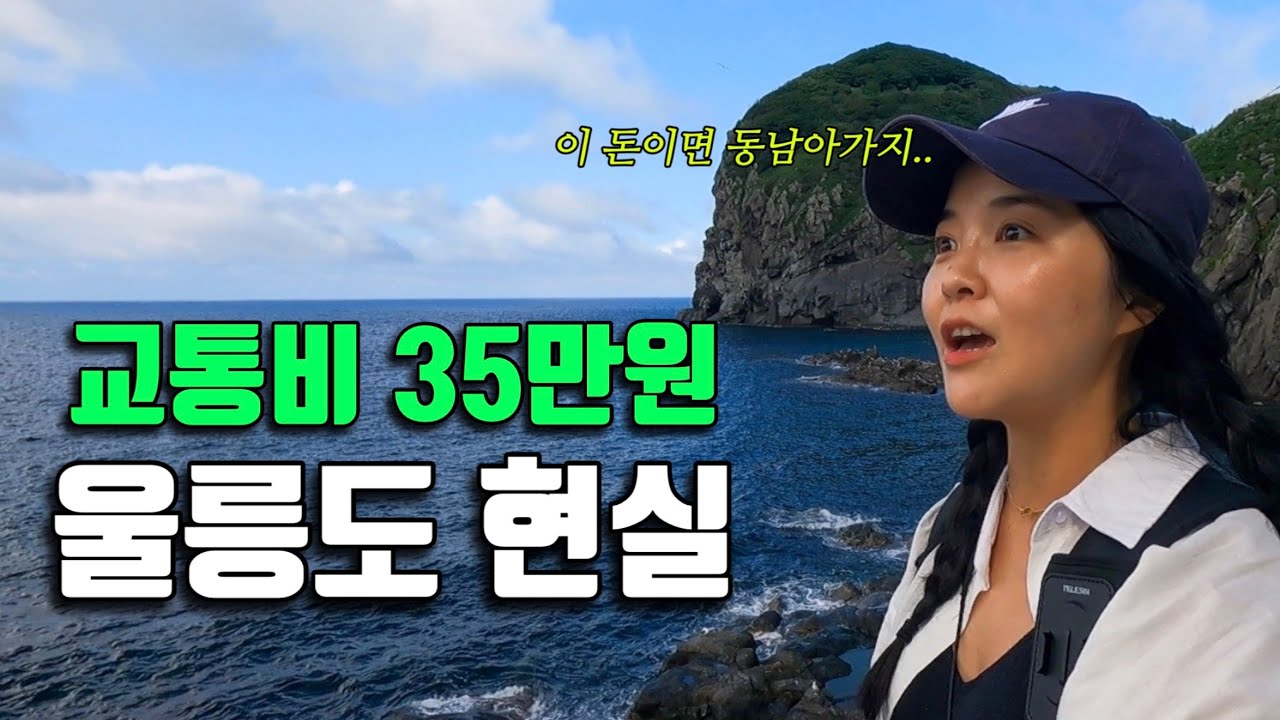 해외여행보다 울릉도여행이 더 힘든 현실, 이게 맞는걸까