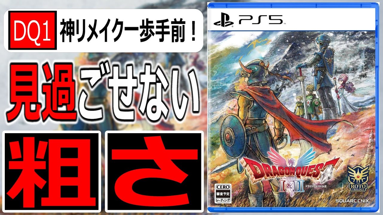 神リメイクまであと一歩！ドラゴンクエストI＆IIを遊んだ感想【速報版レビュー】