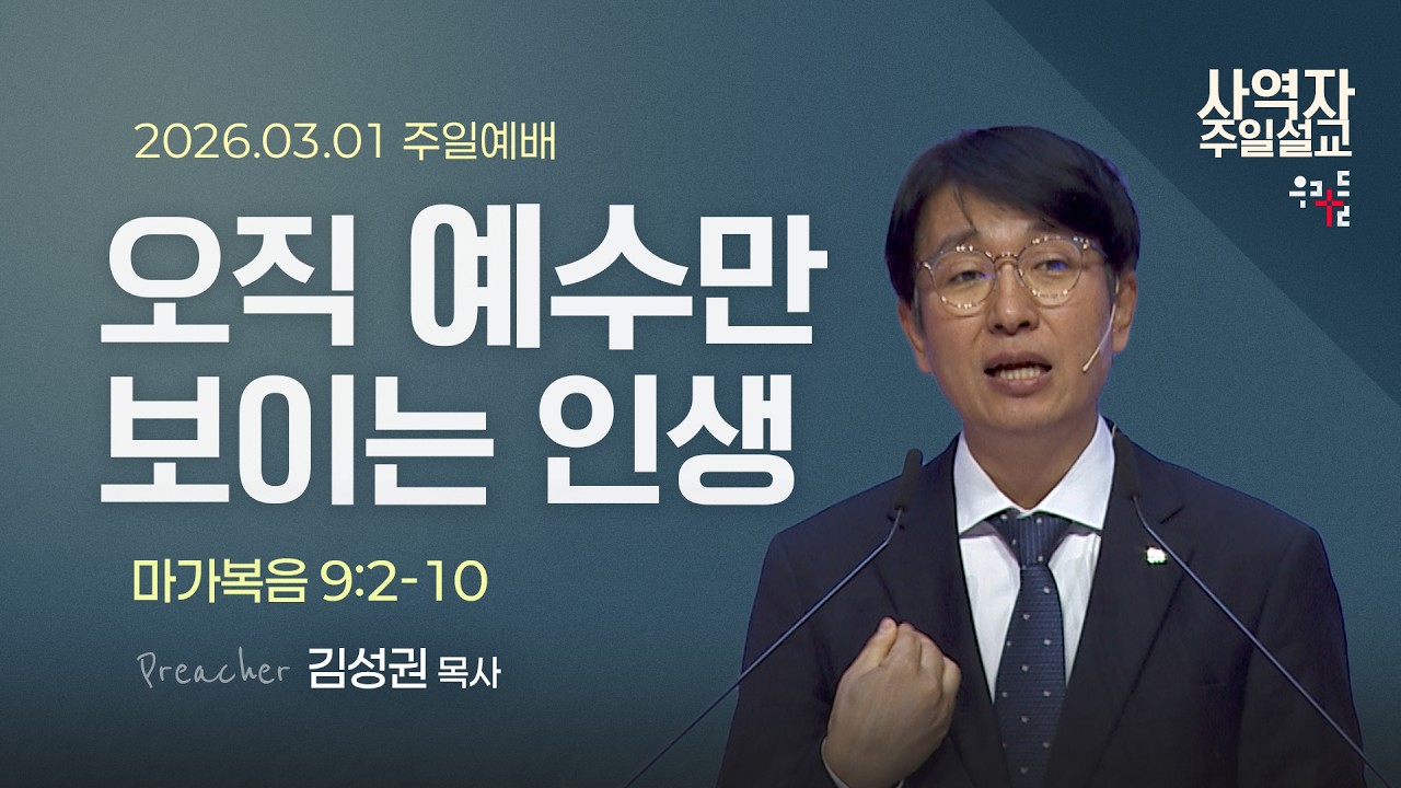 [사역자설교] 오직 예수만 보이는 인생 / 마가복음 9:2-10 - 김성권 목사 | 2026.03.01