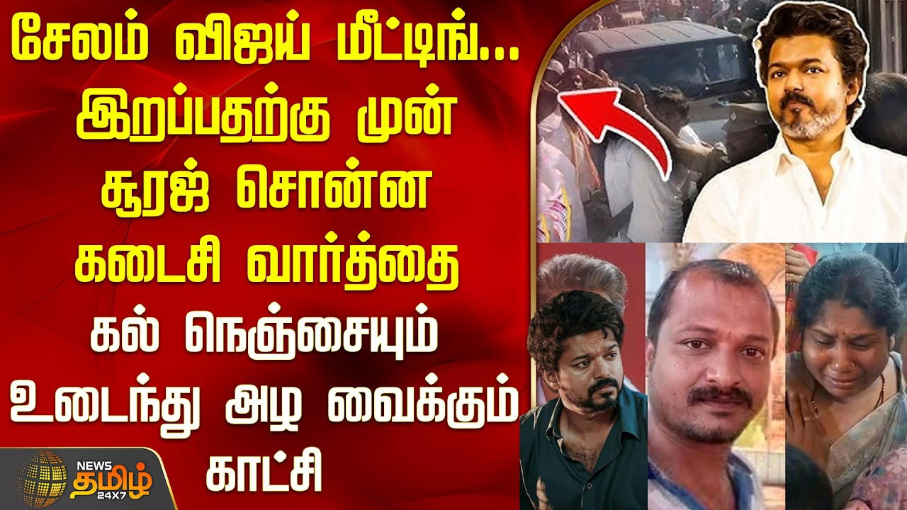 Tvk Vijay | சேலம் விஜய் கூட்டத்தில் இறந்த சூரஜ் வீட்டிலிருந்து கிளம்பும் முன் சொன்ன கடைசி வார்த்தை