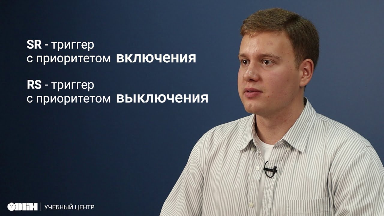 Видео 32. RS и SR триггеры на ST в Owen Logic