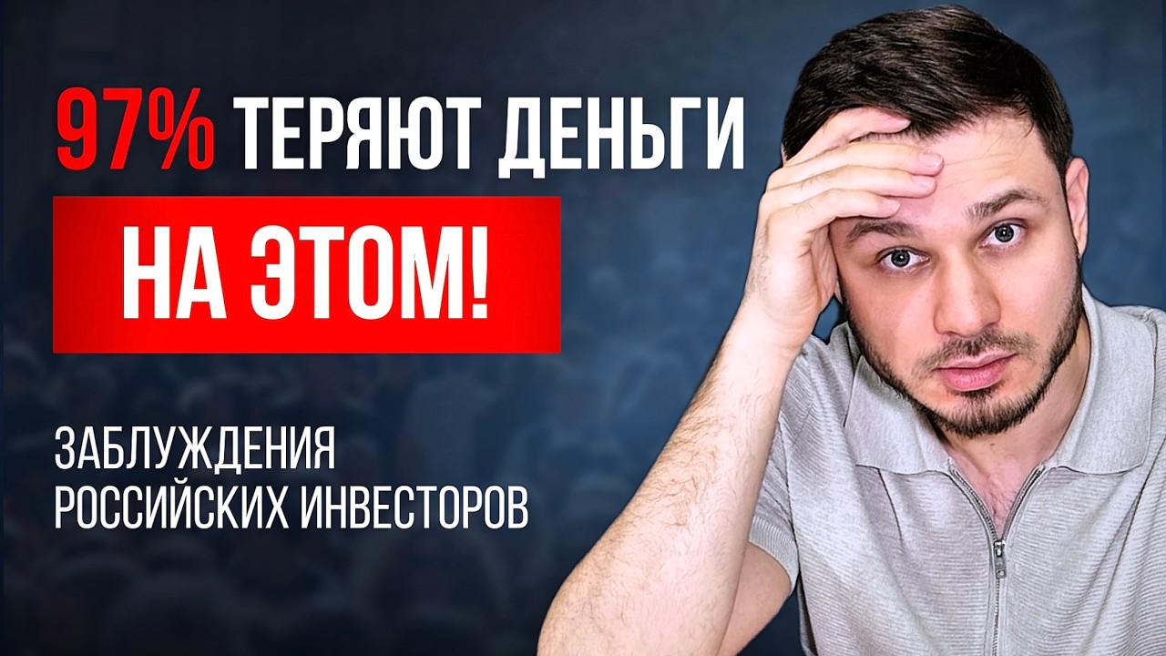 В эти 4 мифа об инвестициях верят даже опытные инвесторы и регулярно теряют деньги
