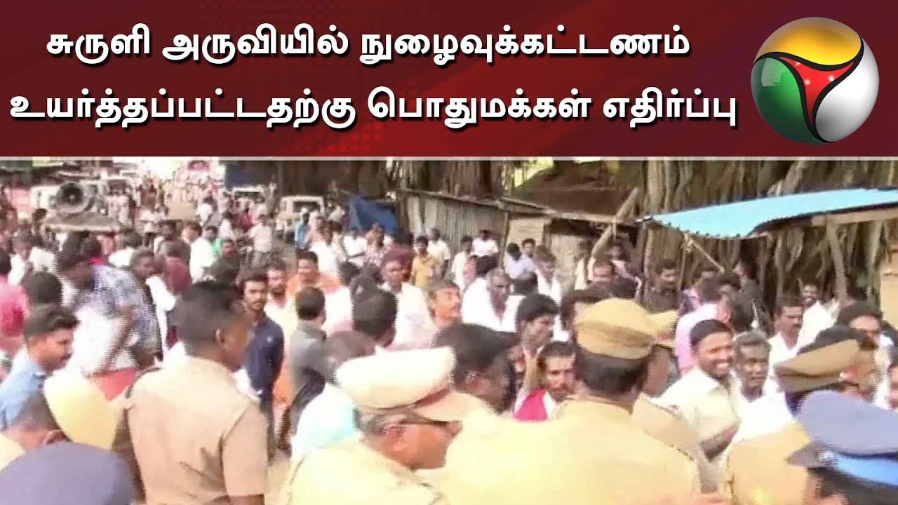சுருளி அருவியில் நுழைவுக்கட்டணம் உயர்த்தப்பட்டதற்கு பொதுமக்கள் எதிர்ப்பு | Suruli Falls