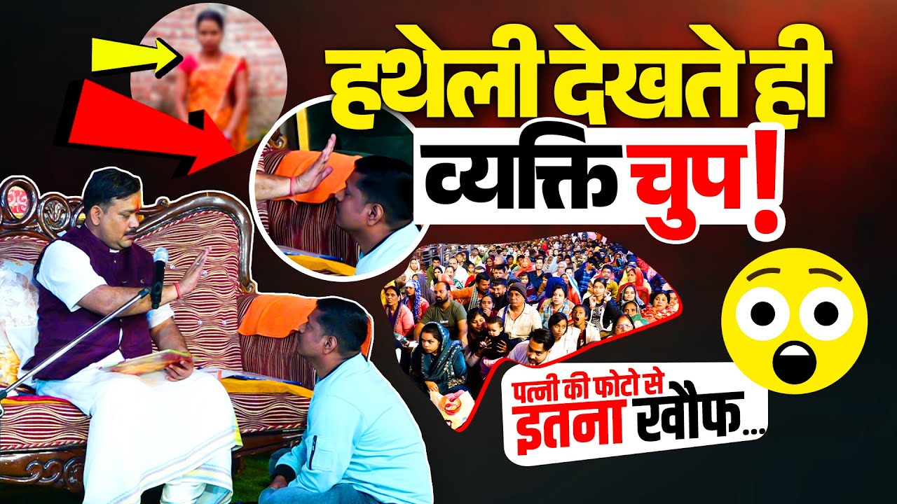 पण्डोखर सरकार की हथेली देखते ही बोलती हुई बंद🤫