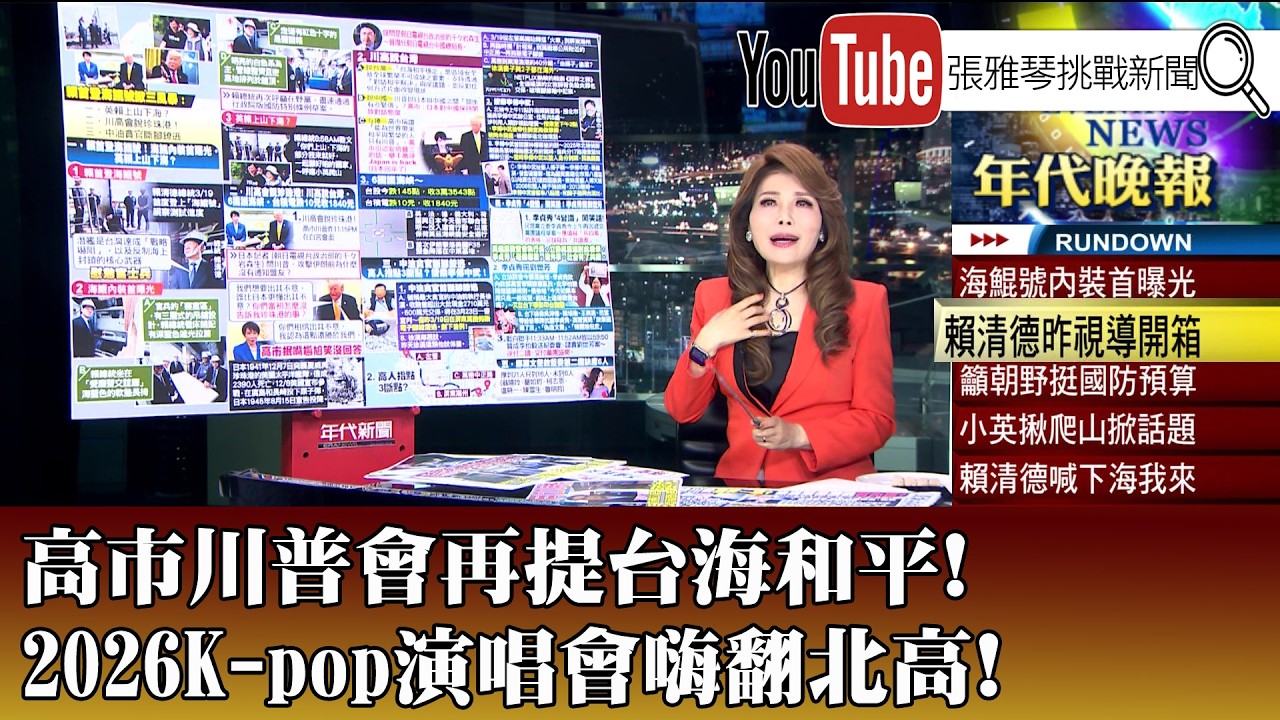 《高市川普會再提台海和平！ 2026K-pop演唱會嗨翻北高!》【2026.03.20『1800年代晚報 張雅琴說播批評』】