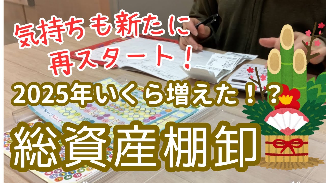 【総資産棚卸】2025年いくら増えた！？／2026年も家計管理して穏やかに過ごしたい