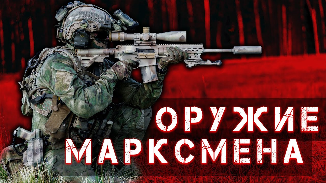 Оружие марксмэна. Пехотный снайпер &ndash; пахарь современной войны. Винтовки - СВД, СВЧ, К-15, МЦ-566