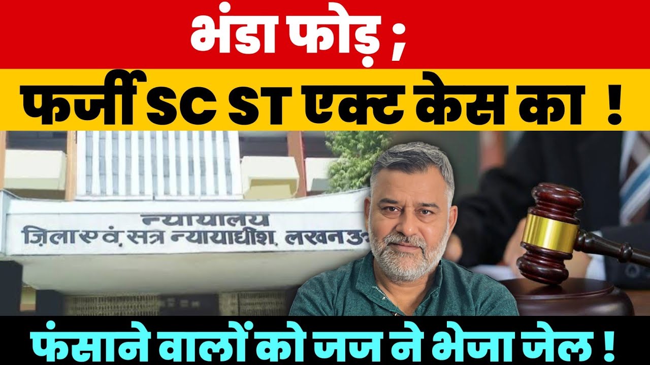झूठे दलित एक्ट केस का भंडाफोड़! फर्जी SC ST एक्ट; दर्ज कराने वाले गए जेल, लगा जुर्माना।