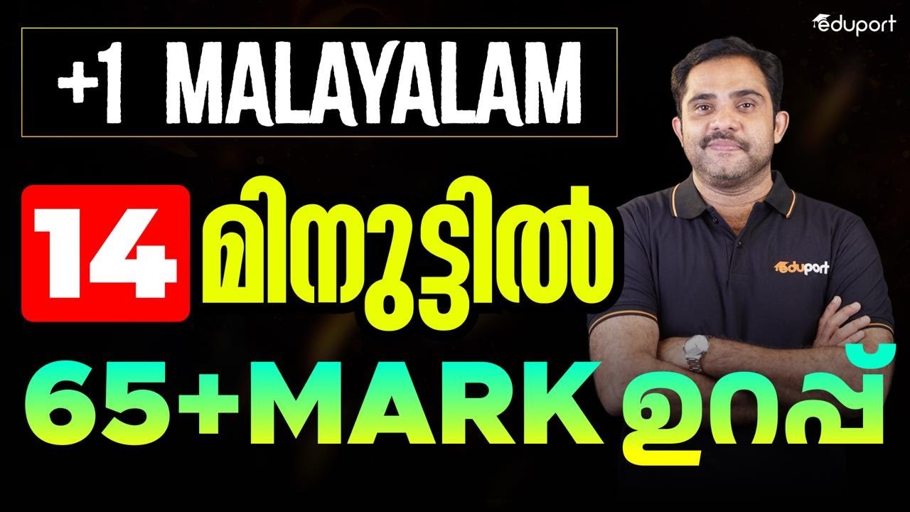 Plus One Malayalam മലയാളം പരീക്ഷ എങ്ങനെ എളുപ്പമാക്കാം | Eduport Plus One