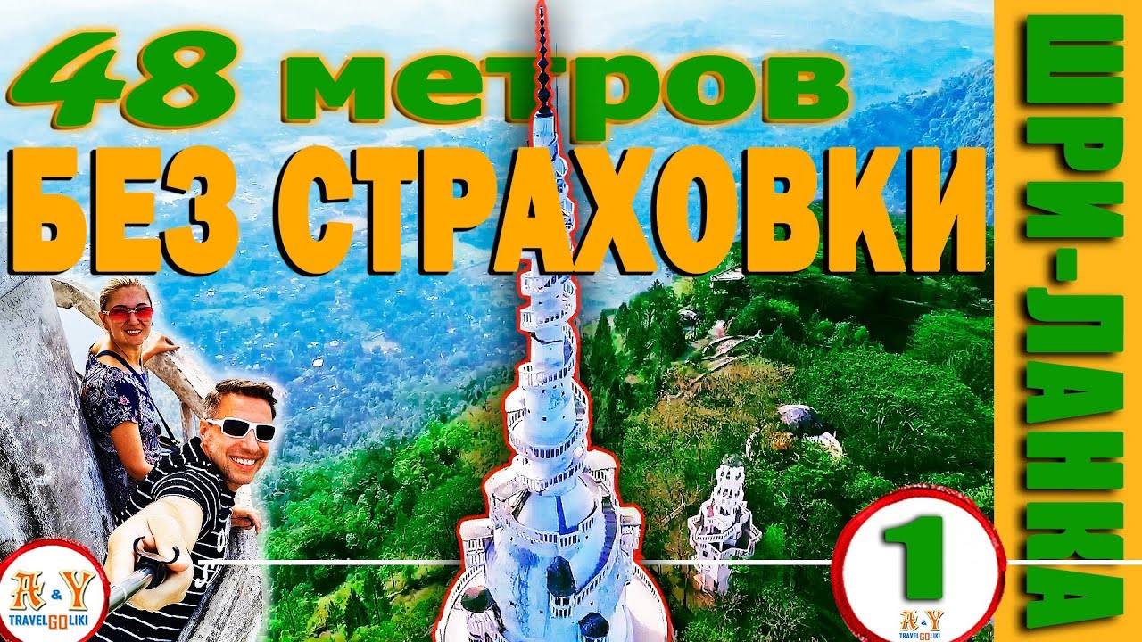 ШРИ-ЛАНКА. Амбулувава. 48 метров БЕЗ СТРАХОВКИ! Храм 4 религий.