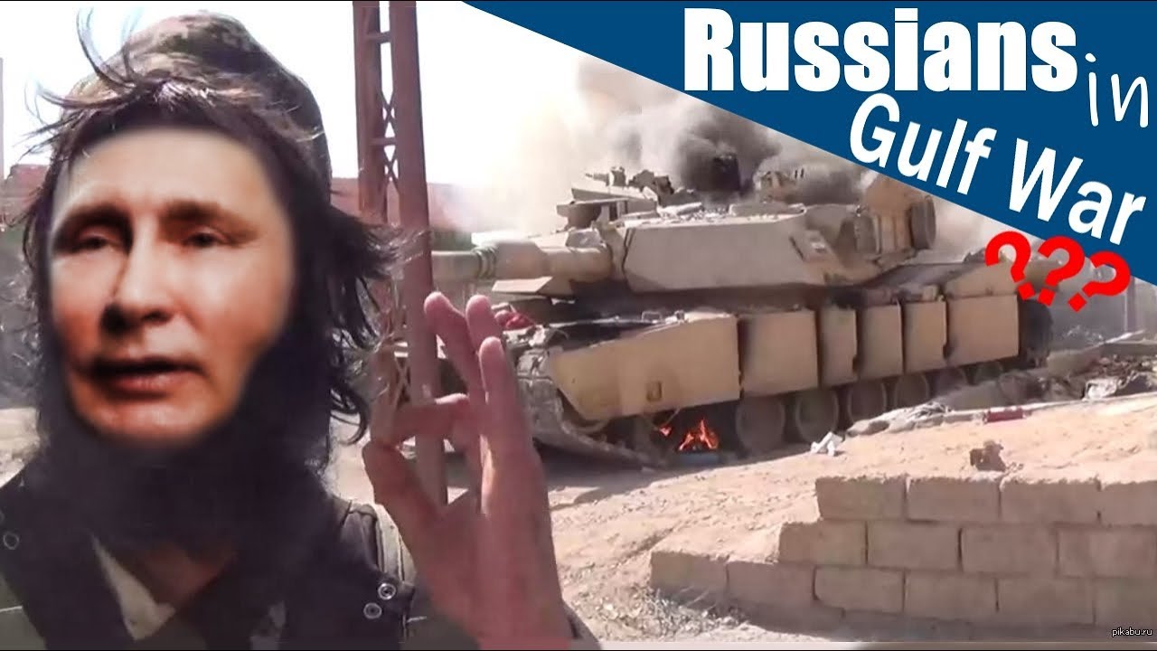 Что если бы в войне в Персидском заливе воевали русские, а не иракцы?
